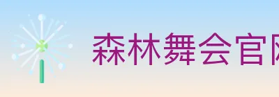 森林舞会官网棋牌 logo